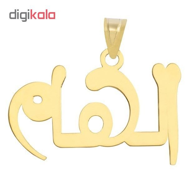 آویز گردنبند طلا 18عیار زنانه طرح الهام مدل SG045 — تصویر 2 از 3