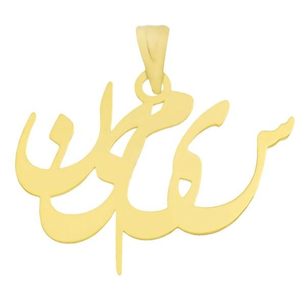آویز گردنبند طلا 18 عیار زنانه طرح اسم سیمین کد UN005 — تصویر 1 از 2