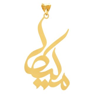 آویز گردنبند طلا 18 عیار زنانه نیکان گلد طرح اسم ملیکا — تصویر 1 از 2