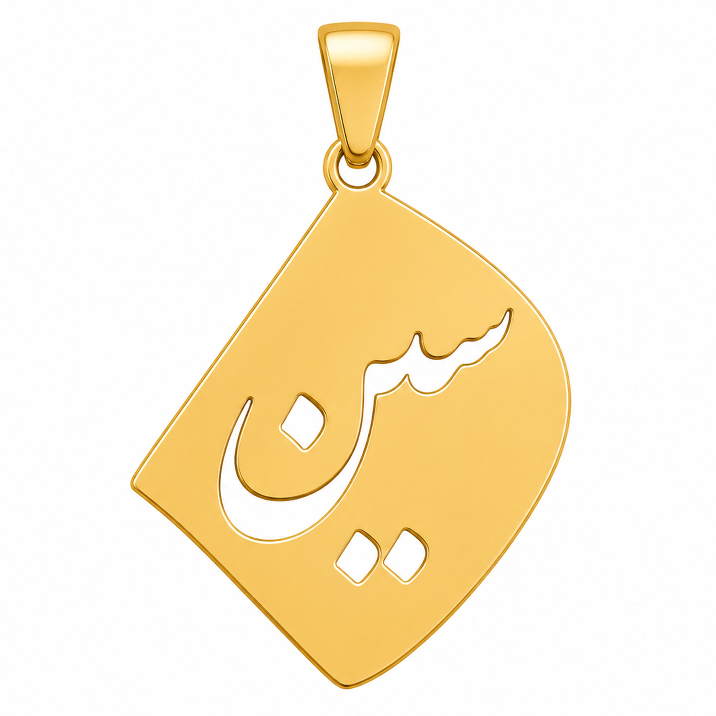 آویز گردنبند طلا 18 عیار بچگانه نیکان گلد طرح سین — تصویر 1 از 2