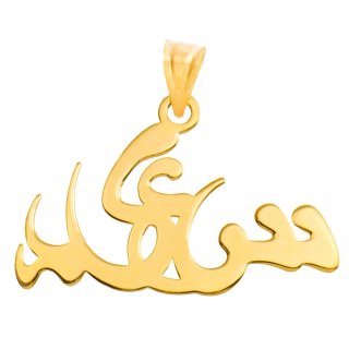 آویز گردنبند طلا ۱۸ عیار طرح سعید — تصویر 1 از 2