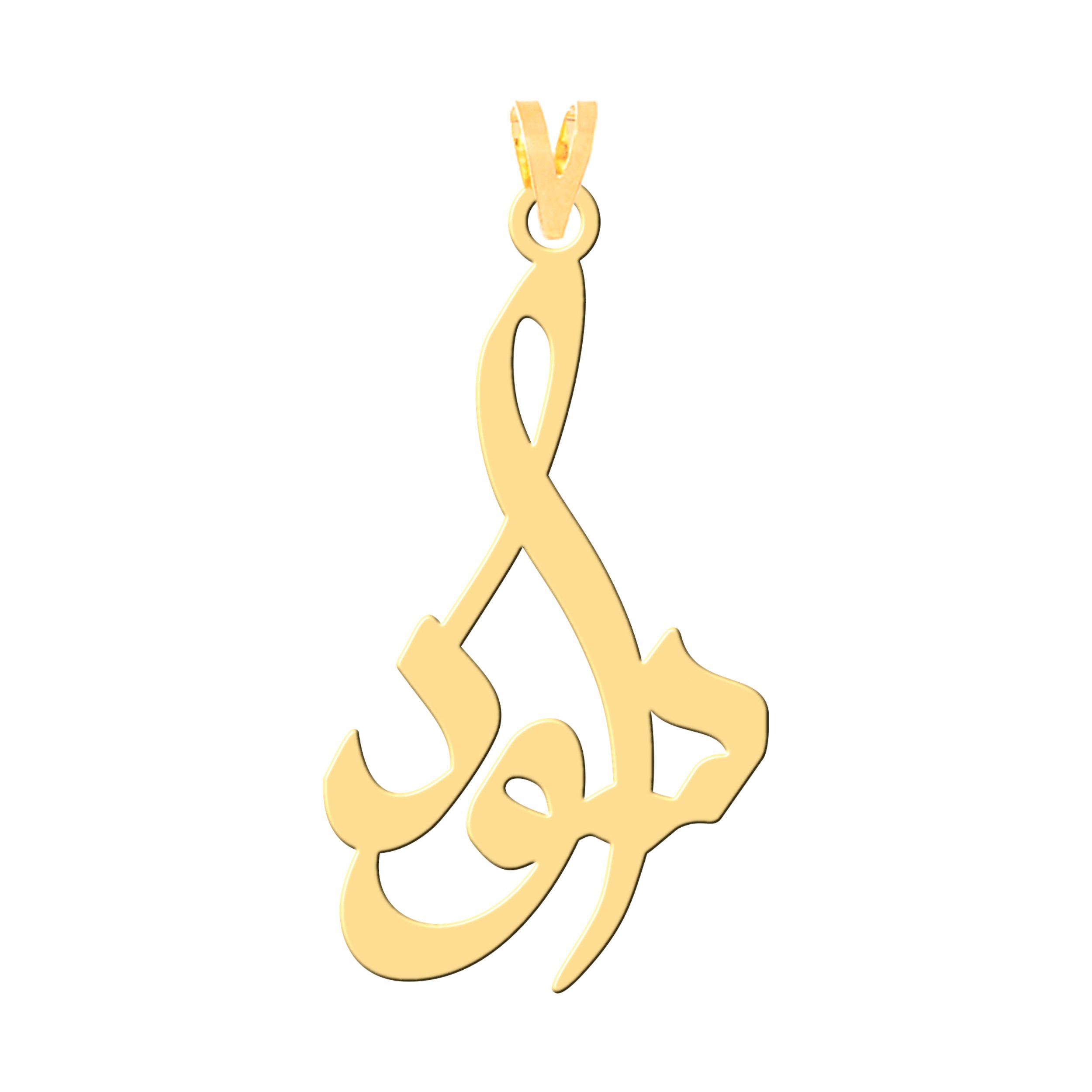 آویز گردنبند طلا 18 عیار زنانه نیکان گلد طرح سودا — تصویر 1 از 2