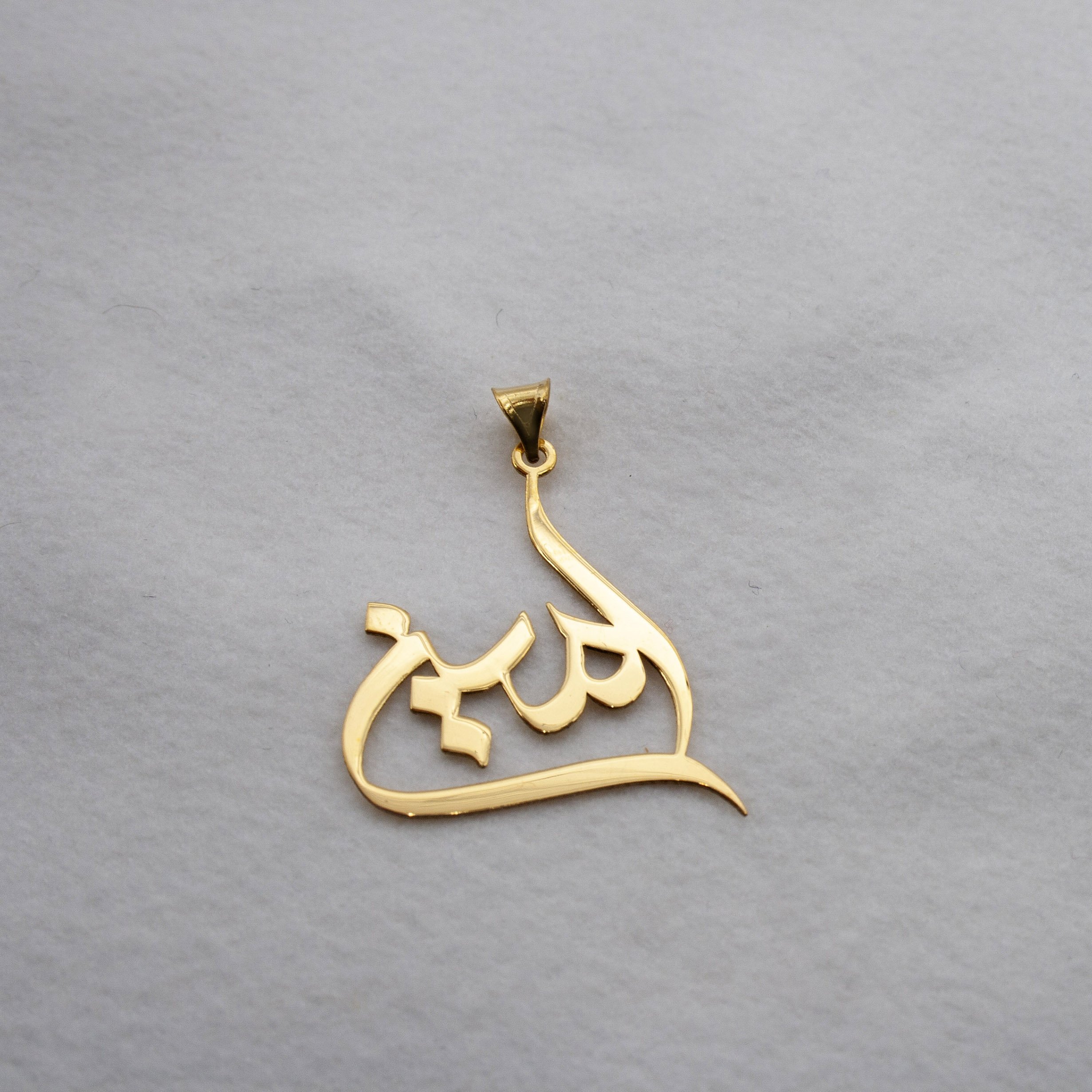 آویز گردنبند طلا 18 عیار زنانه دُرج طرح امین مدل YNA13 — تصویر 2 از 3