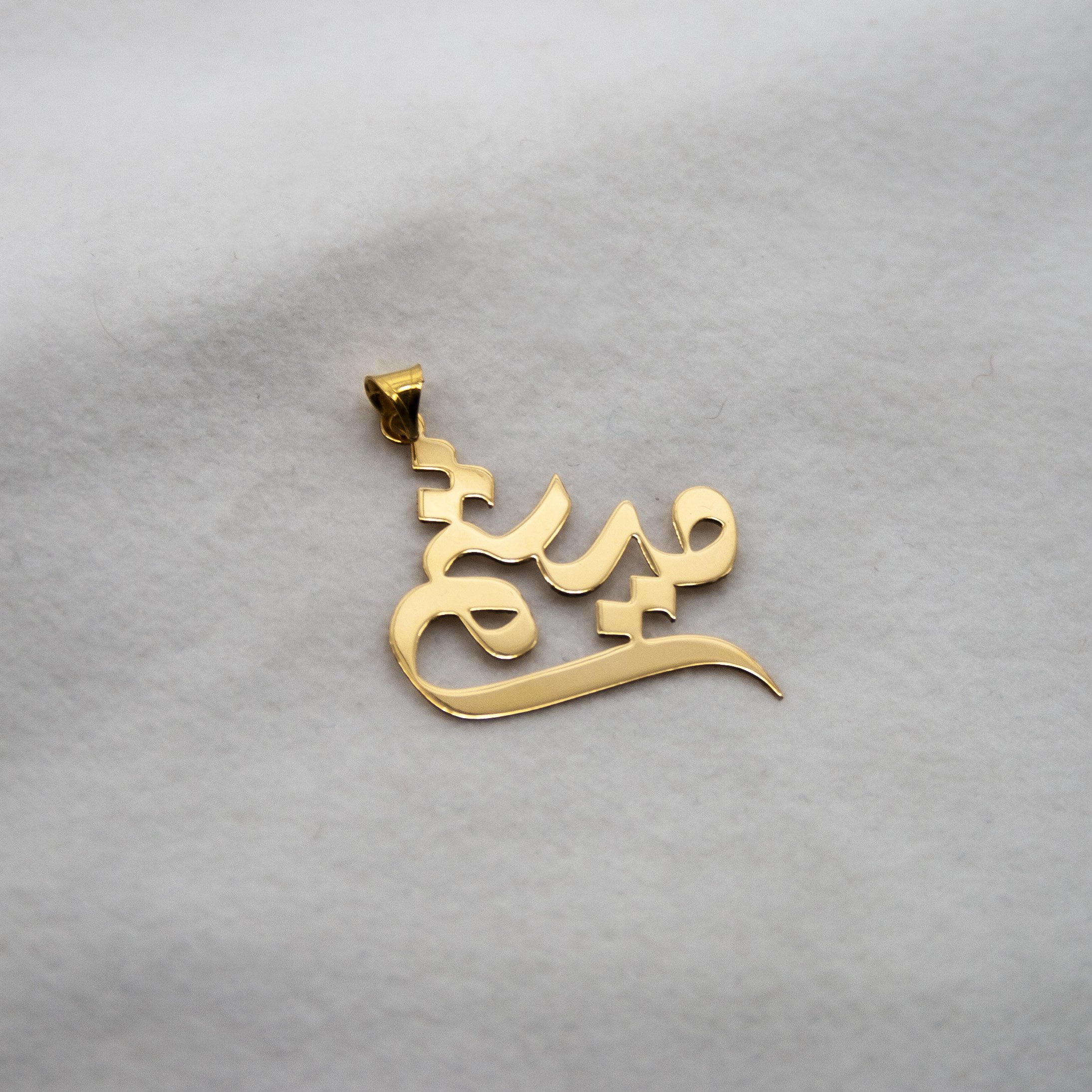 آویز گردنبند طلا 18 عیار زنانه دُرج طرح میثم مدل YNA18 — تصویر 3 از 4