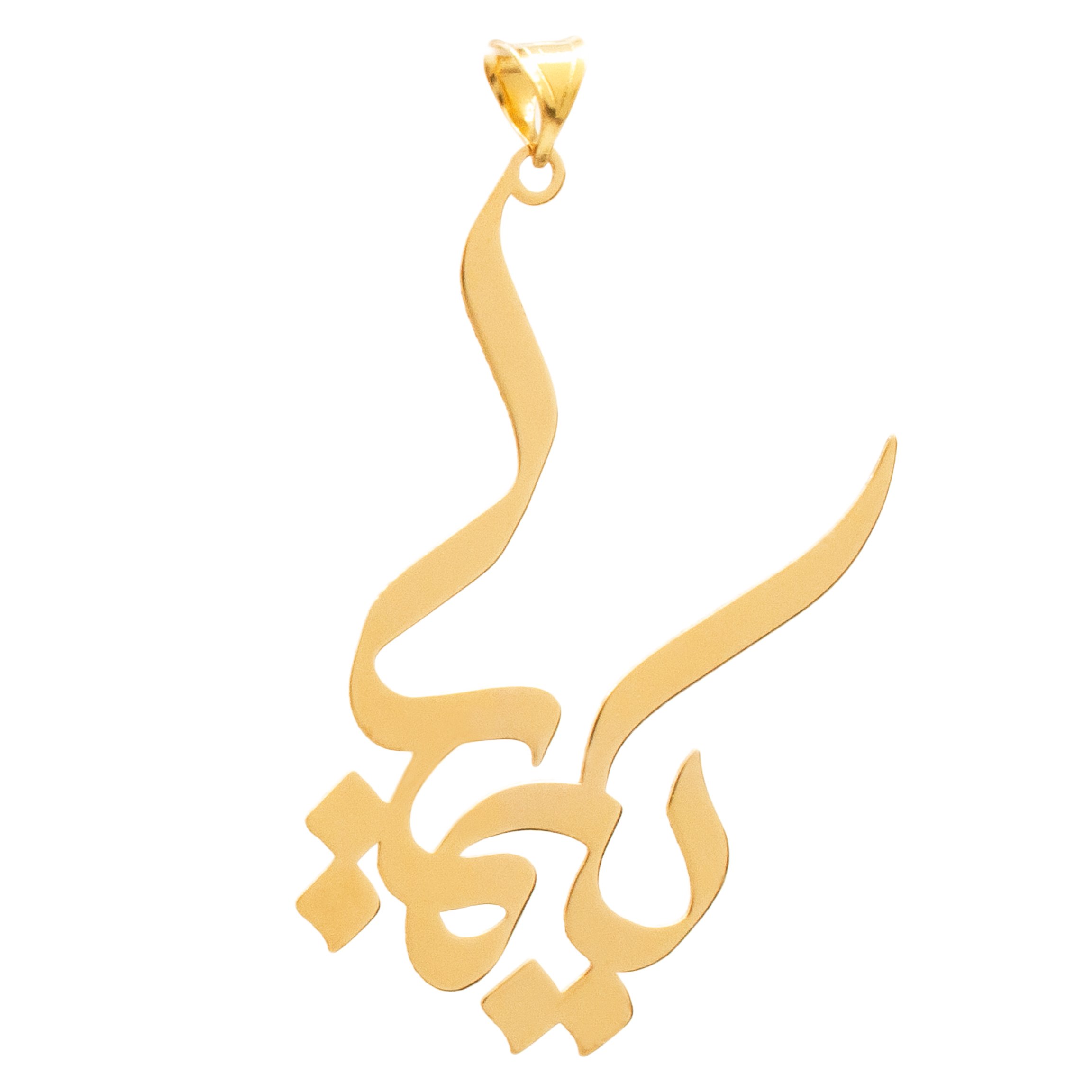 آویز گردنبند طلا 18 عیار زنانه نیکان گلد طرح اسم کیمیا — تصویر 1 از 3