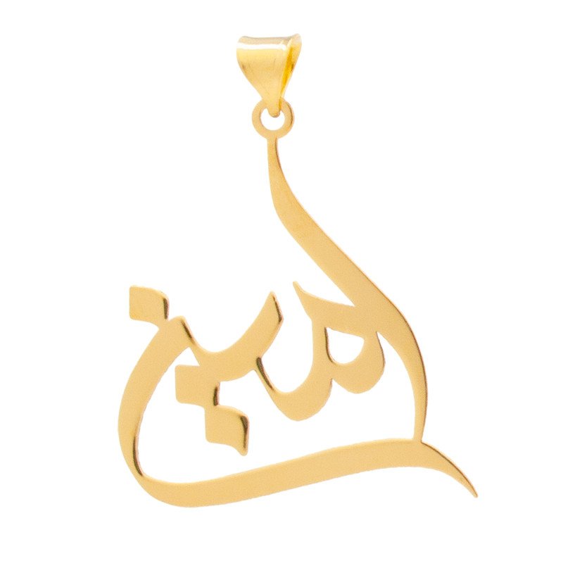 آویز گردنبند طلا 18 عیار زنانه نیکان گلد طرح امین — تصویر 1 از 2