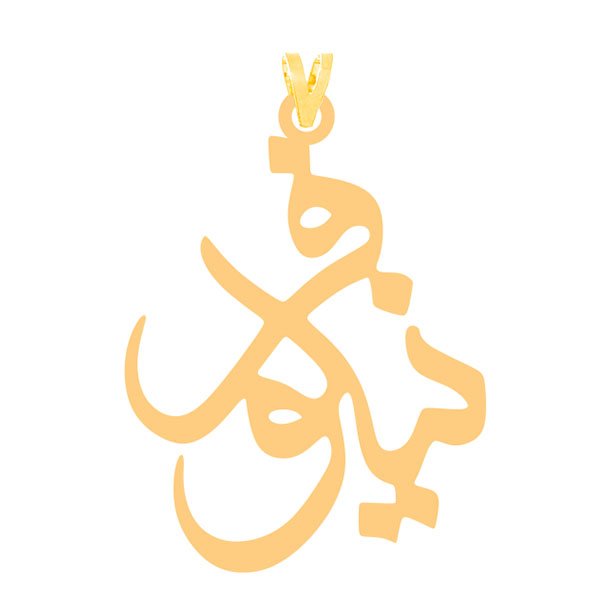 آویز گردنبند طلا 18 عیار بچگانه نیکان گلد طرح نیلوفر ۴۸۶ — تصویر 1 از 2