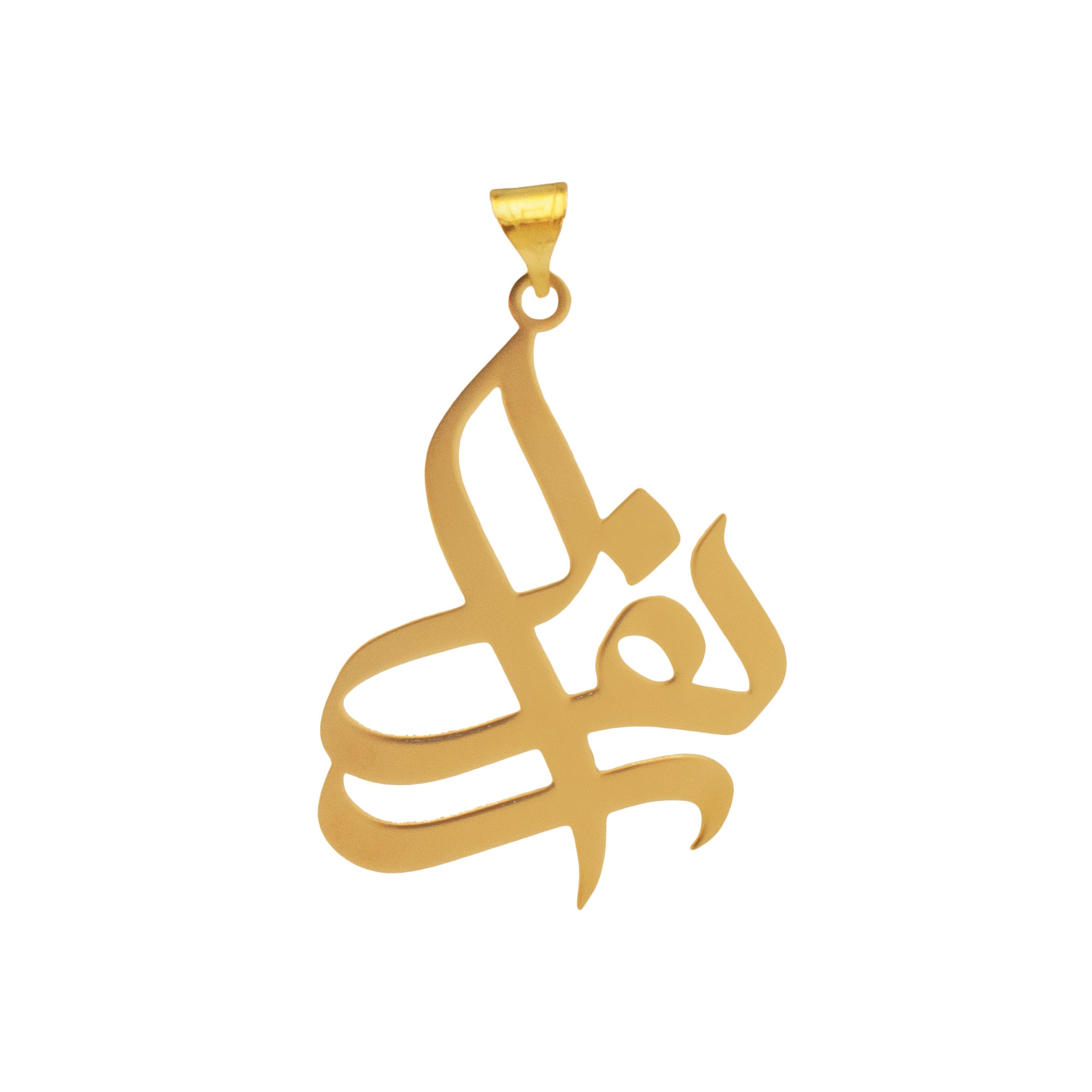 آویز گردنبند طلا 18 عیار زنانه دُرج طرح زهرا مدل YNA06 — تصویر 1 از 2