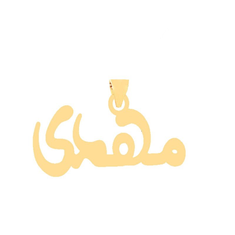 آویز گردنبند طلا 18 عیار زنانه قیراط طرح مهدی کد GH6289 — تصویر 1 از 3