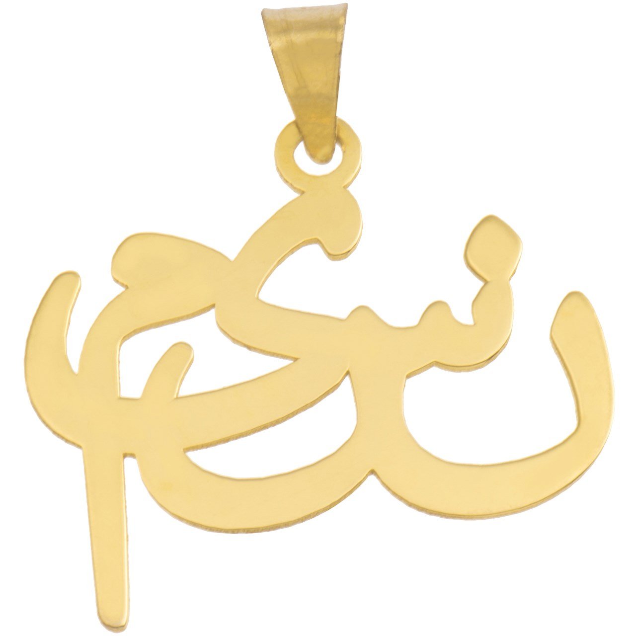 آویز گردنبند طلا 18عیار زنانه آریاگلد مدل R162 — تصویر 1 از 2