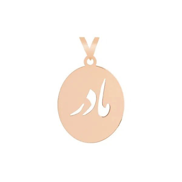 آویز گردنبند طلا 18 عیار زنانه نیکان گلد مدل مادر کد 123 — تصویر 1 از 2