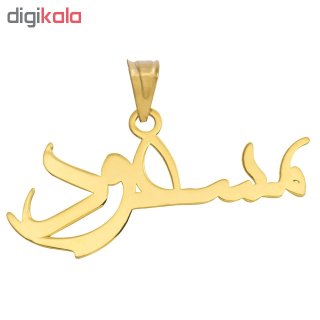آویز گردنبند طلا 18عیار زنانه طرح مسعود مدل SG089 — تصویر 2 از 2