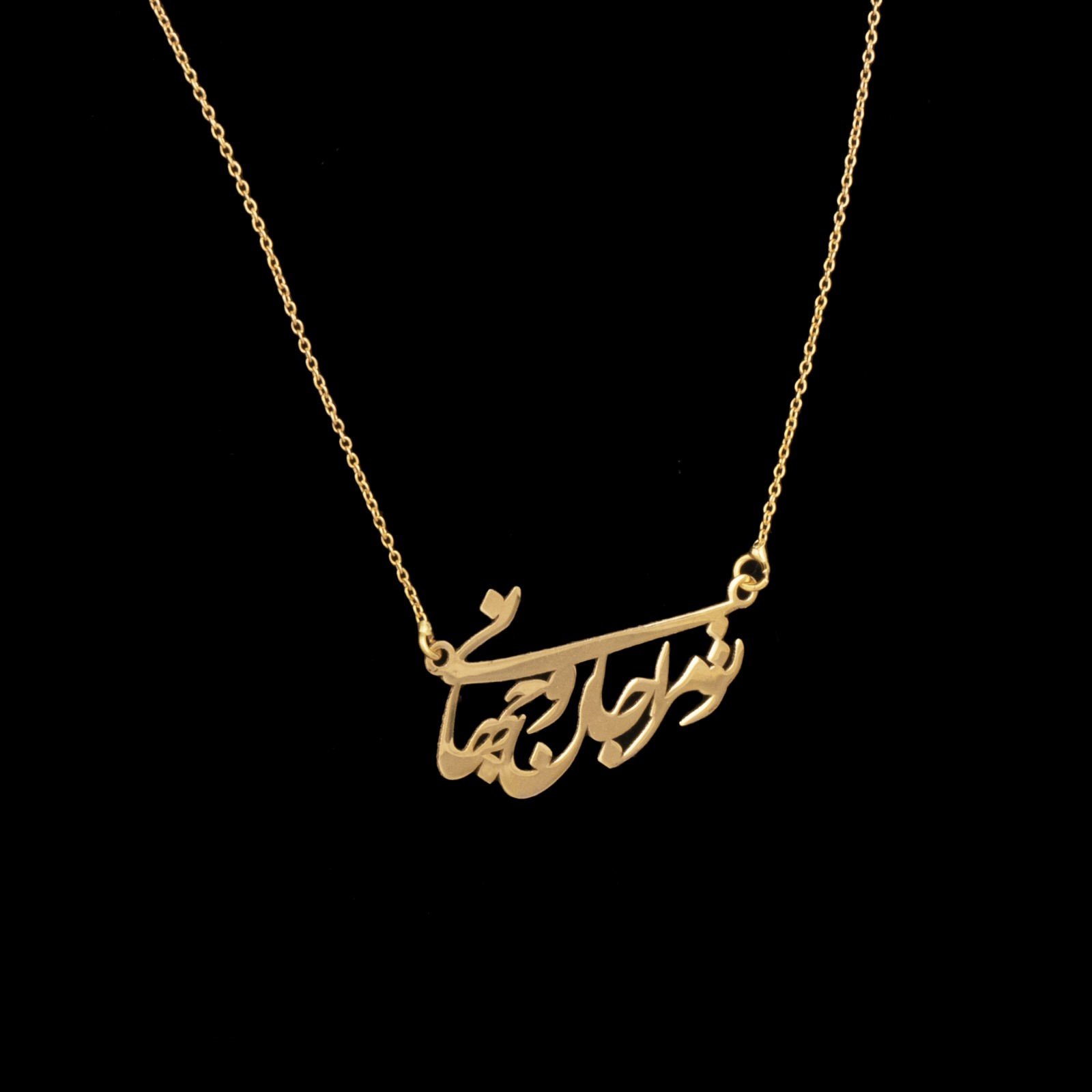 گردنبند طلا 18 عیار زنانه قیراط  طرح تو مرا جان و جهانی کد GH4746 — تصویر 3 از 4