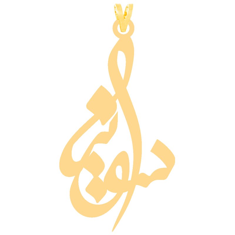 آویز گردنبند طلا 18 عیار زنانه مدل اسم سونیا کد S2014 — تصویر 1 از 2