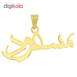 آویز گردنبند طلا 18 عیار زنانه طرح مسعود کد UN056 — تصویر 2 از 2