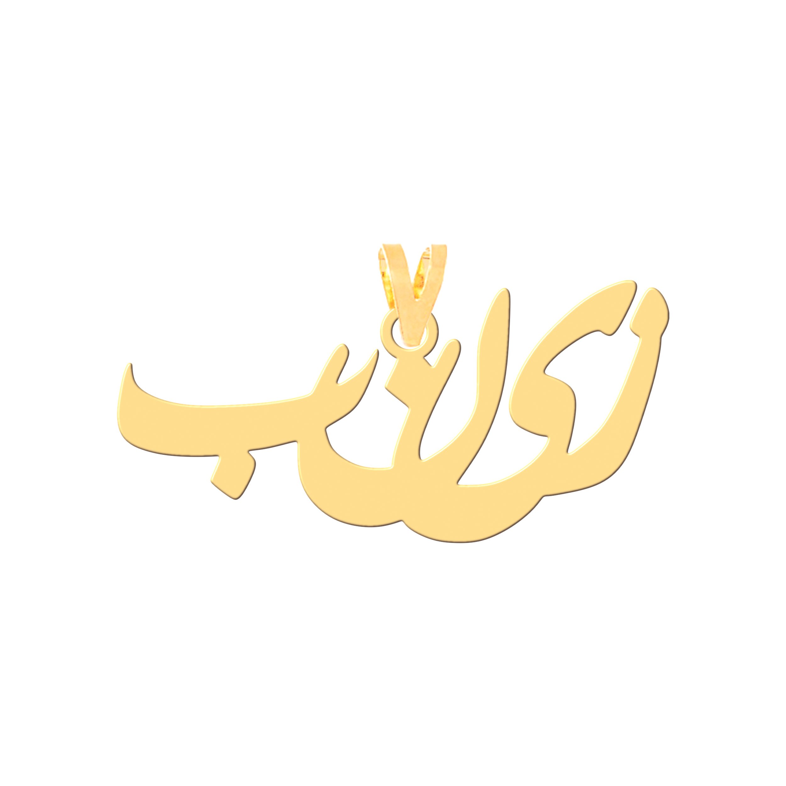 آویز گردنبند طلا 18 عیار زنانه نیکان گلد طرح زینب — تصویر 1 از 3