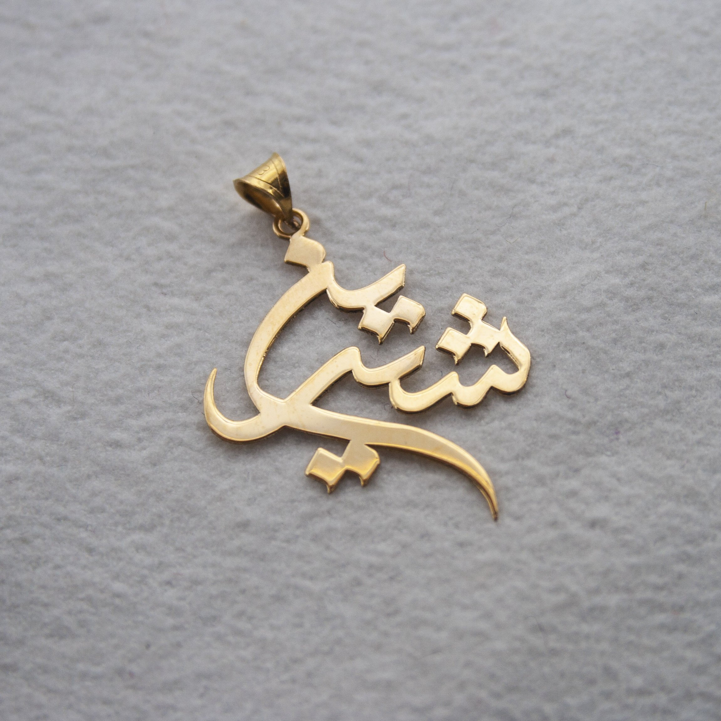 آویز گردنبند طلا 18 عیار زنانه مدل اسم شیرین کد S2037 — تصویر 2 از 3