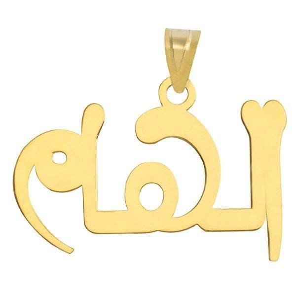 آویز گردنبند طلا 18عیار زنانه طرح الهام مدل SG045 — تصویر 1 از 3