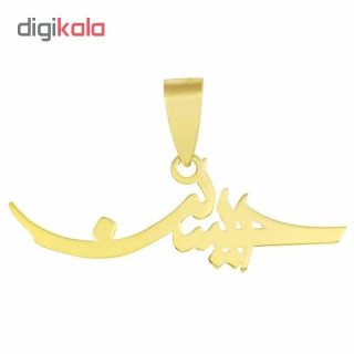 آویز گردنبند طلا 18 عیار زنانه طرح اسم حسین کد UN038 — تصویر 2 از 2