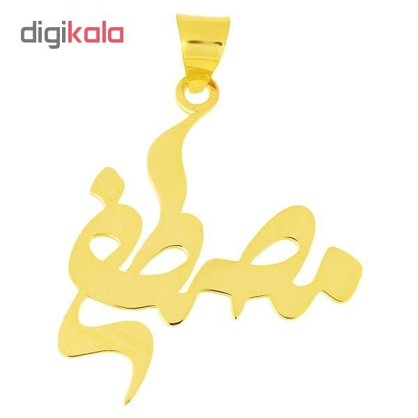 آویز گردنبند طلا 18 عیار زنانه طرح اسم مصطفی کد UN046 — تصویر 2 از 3