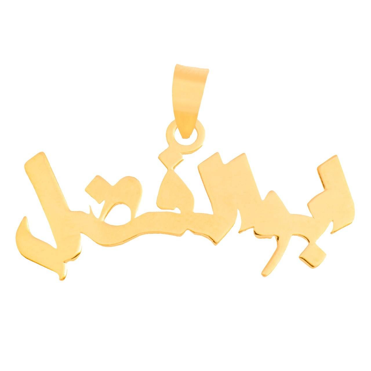 آویز گردنبند طلا 18عیار زنانه طرح ابوالفضل مدل SG057 — تصویر 1 از 2