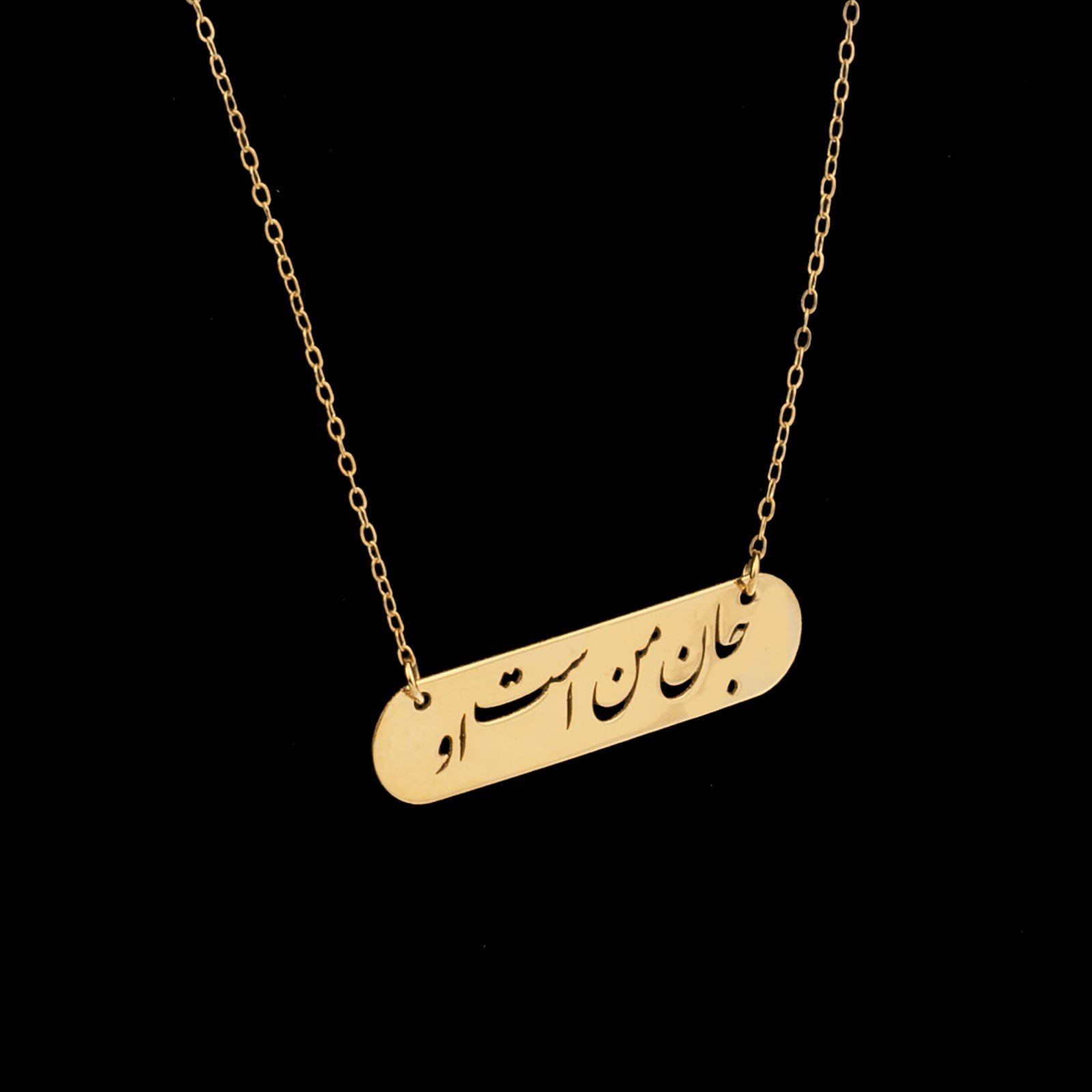 گردنبند طلا 18 عیار زنانه قیراط  طرح جان من است او کد GH4571 — تصویر 3 از 4