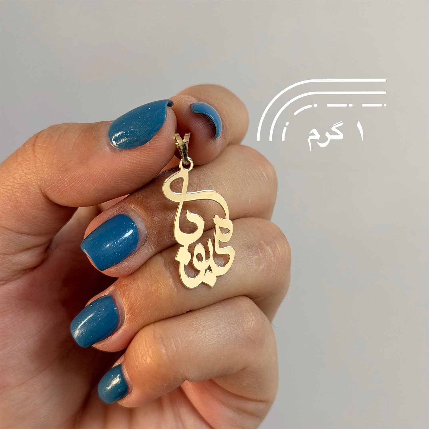آویز گردنبند طلا 18 عیار زنانه نیکان گلد طرح محبوبه — تصویر 2 از 3