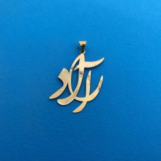 آویز گردنبند طلا 18 عیار زنانه دُرج طرح آراد مدل YNA36 — تصویر 6 از 6
