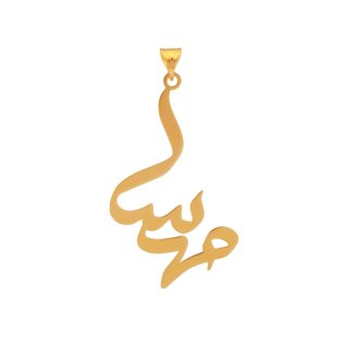آویز گردنبند طلا 18 عیار زنانه دُرج طرح مهسا مدل YNA05 — تصویر 1 از 1