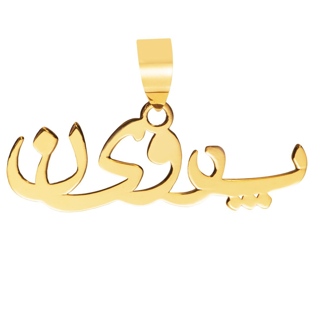 آویز گردنبند طلا 18عیار زنانه آریاگلد مدل R163 — تصویر 1 از 2