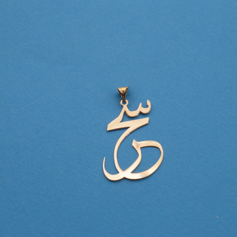 آویز گردنبند طلا 18 عیار زنانه مدل اسم سحر کد S2078 — تصویر 2 از 4