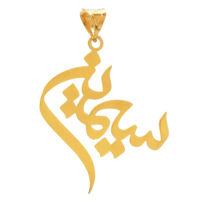 آویز گردنبند طلا 18 عیار زنانه مدل اسم سیمین کد S2038 — تصویر 1 از 4