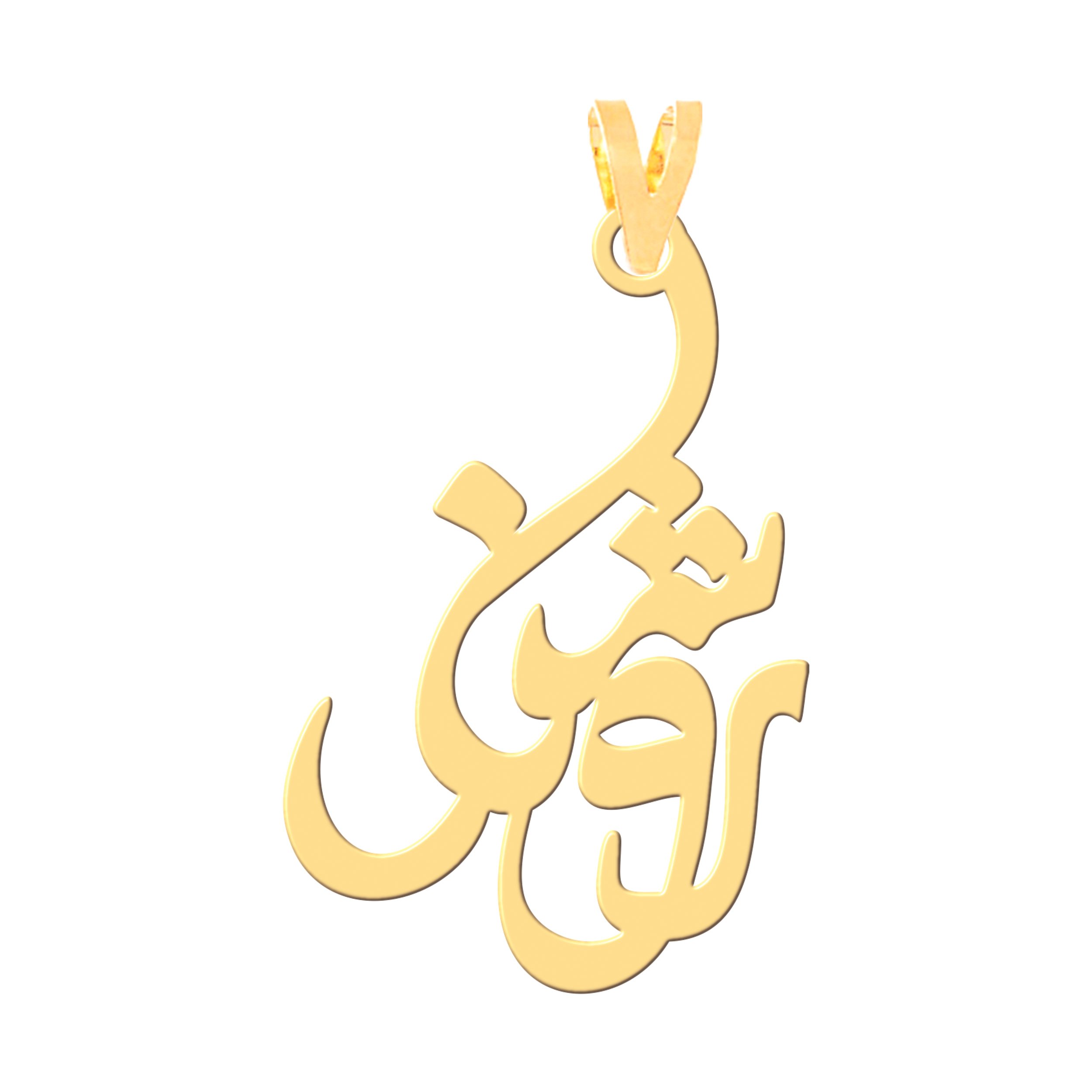 آویز گردنبند طلا 18 عیار زنانه نیکان گلد طرح روشنک — تصویر 1 از 2