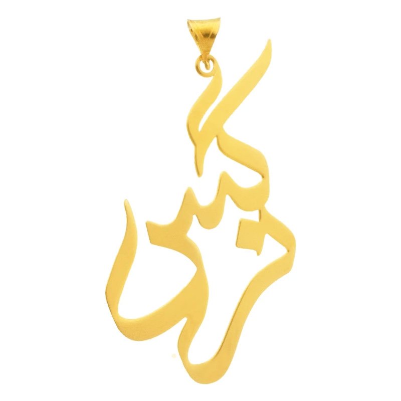 آویز گردنبند طلا 18 عیار زنانه مدل اسم نرگس کد S2035 — تصویر 1 از 2