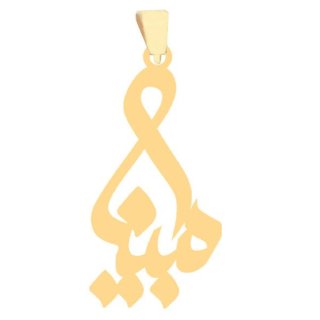 آویز گردنبند طلا 18 عیار زنانه نیکان گلد طرح مبینا — تصویر 1 از 2