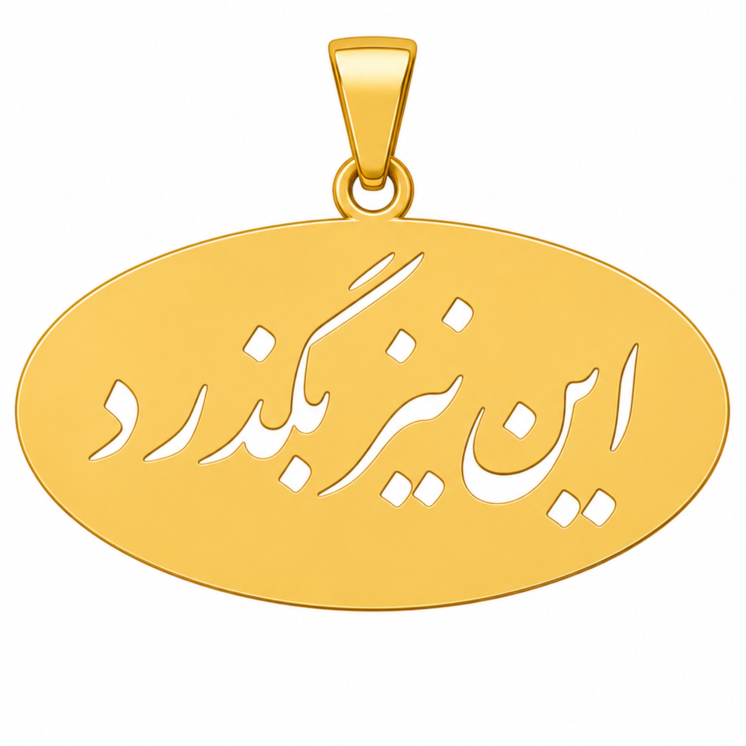 آویز گردنبند طلا 18 عیار زنانه نیکان گلد طرح این نیز بگذرد — تصویر 1 از 2