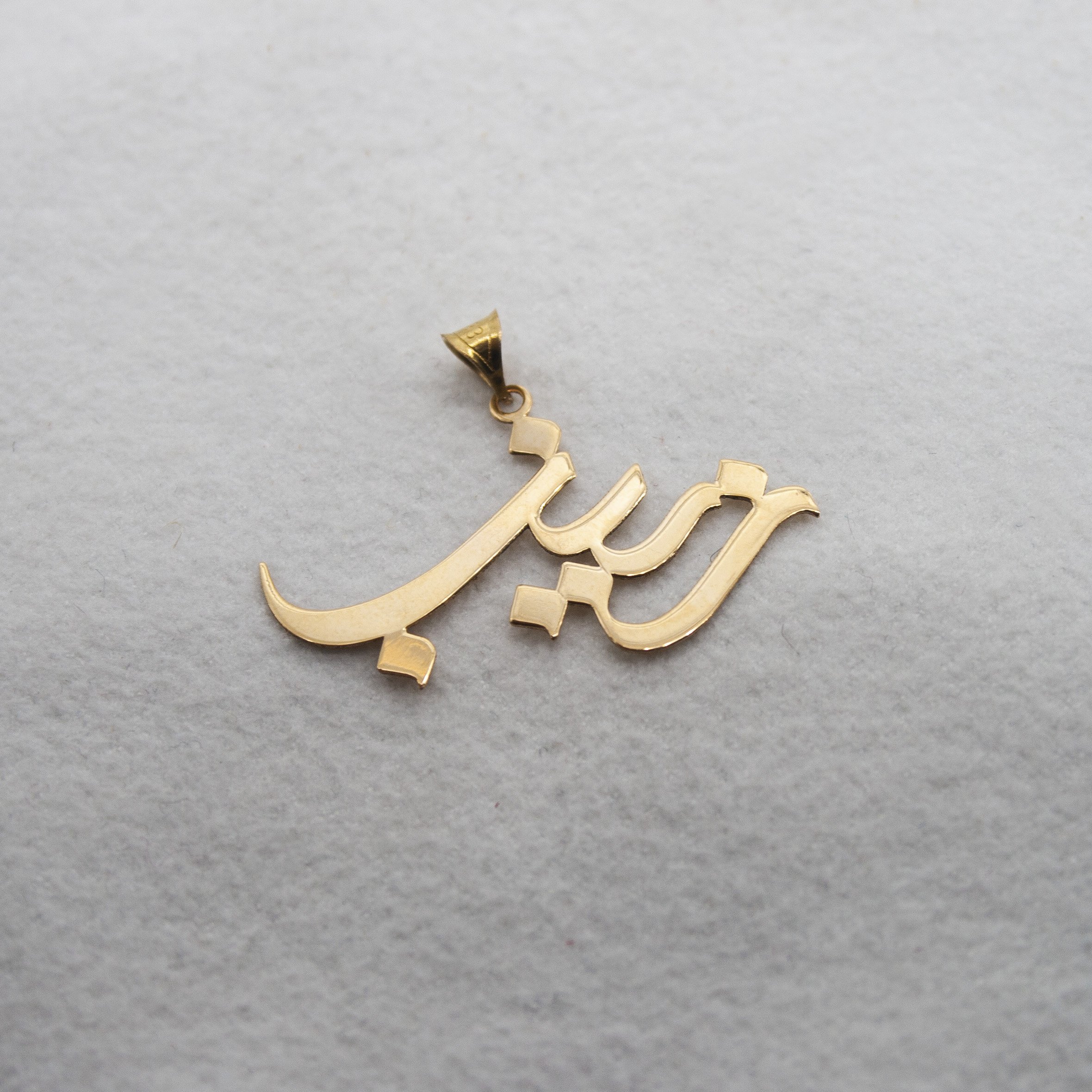 آویز گردنبند طلا 18 عیار زنانه دُرج طرح زینب مدل YNA21 — تصویر 3 از 4