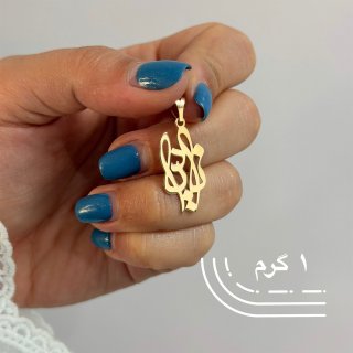 آویز گردنبند طلا 18 عیار زنانه نیکان گلد طرح نادیا — تصویر 2 از 2