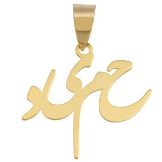 آویز گردنبند طلا 18عیار زنانه طرح حمید مدل SG099 — تصویر 1 از 2