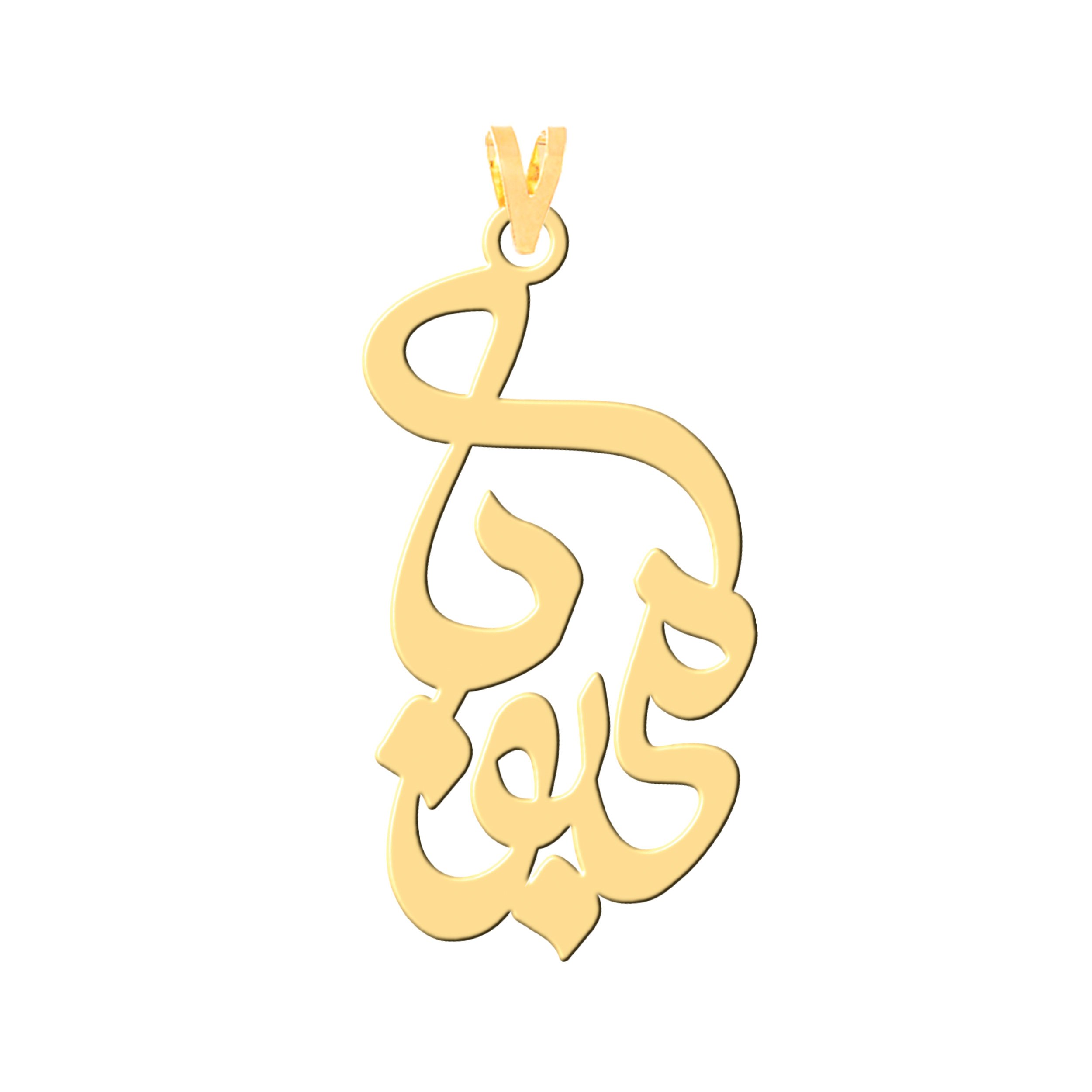 آویز گردنبند طلا 18 عیار زنانه نیکان گلد طرح محبوبه
