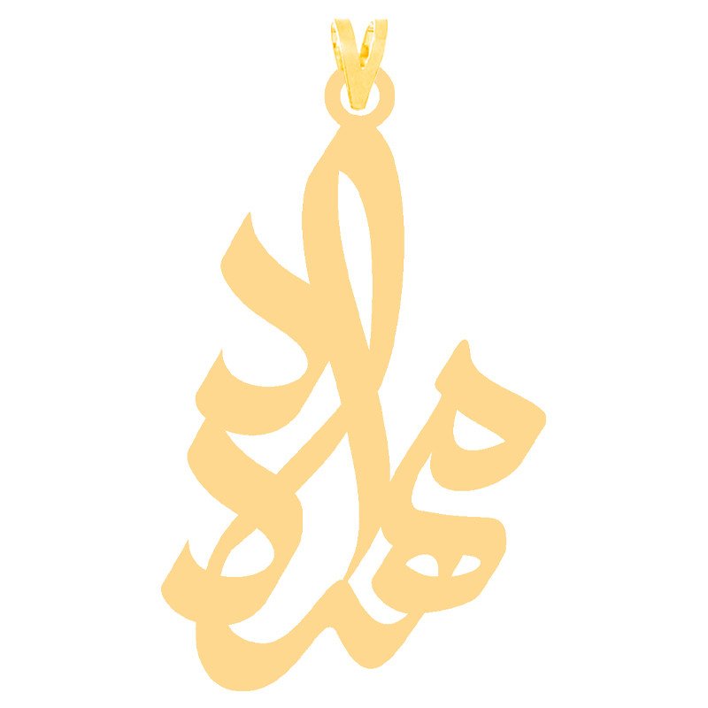 آویز گردنبند طلا 18 عیار زنانه نیکان گلد طرح اسم مهرداد — تصویر 1 از 2