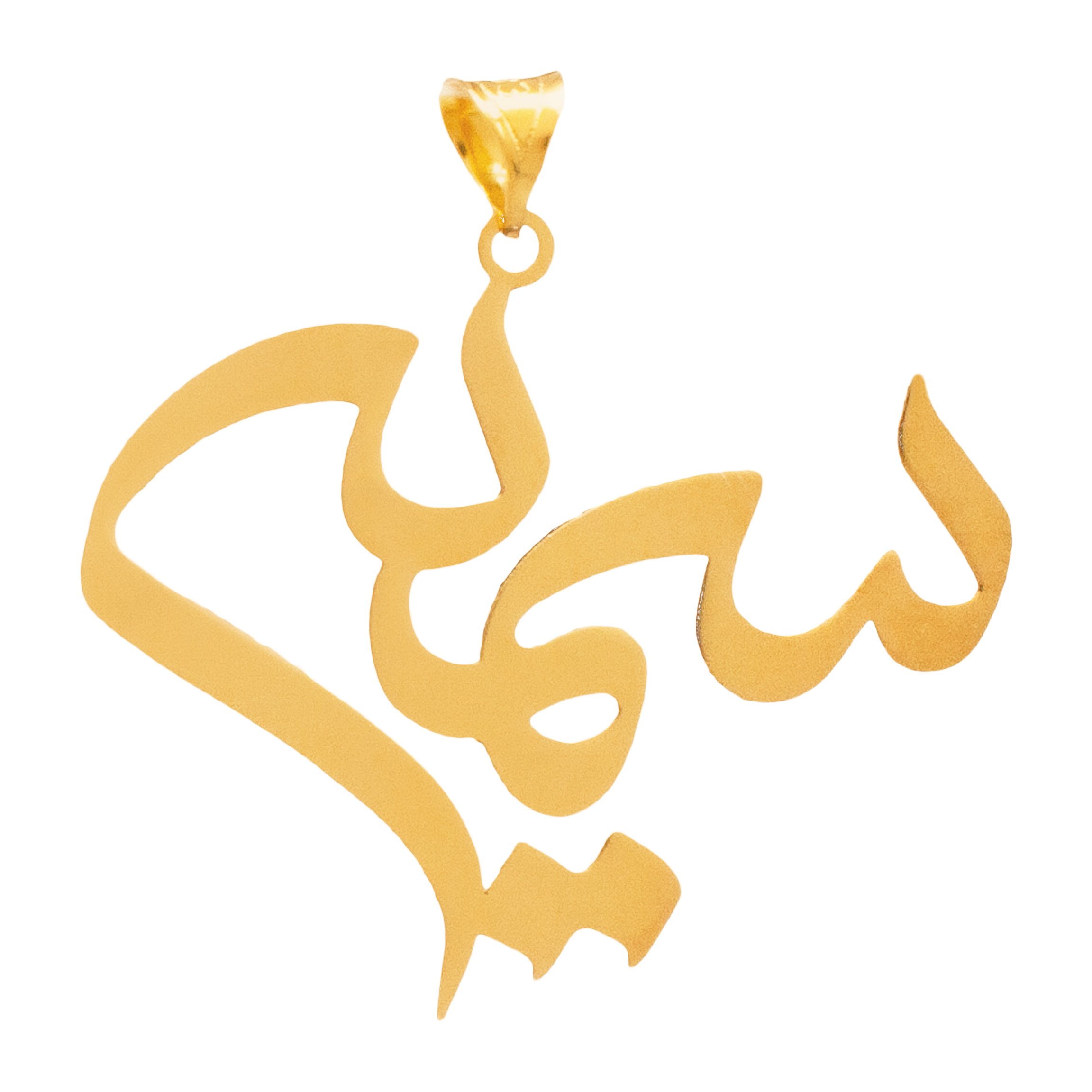 آویز گردنبند طلا 18 عیار زنانه دُرج طرح سمیه مدل YNA39 — تصویر 1 از 4