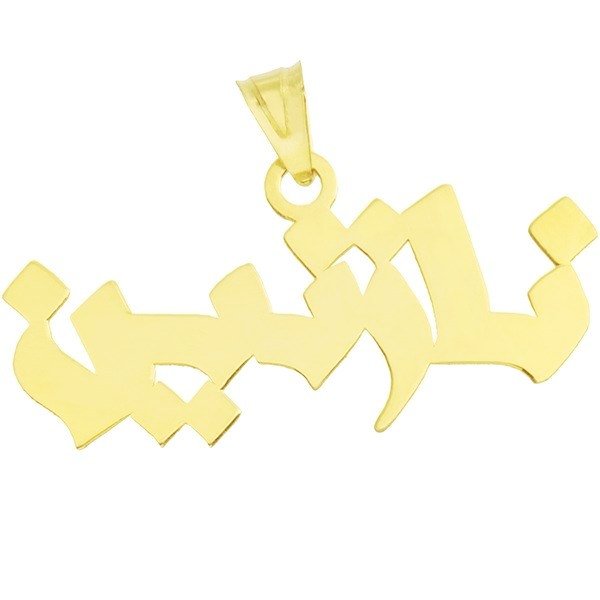 آویز گردنبند طلا 18 عیار زنانه طرح نازنین کد UN028 — تصویر 1 از 2