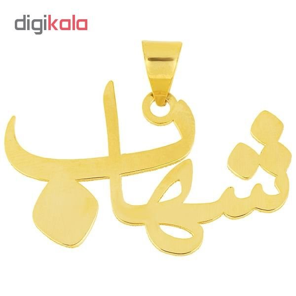 آویز گردنبند طلا 18 عیار زنانه طرح اسم شهاب کد UN039 — تصویر 2 از 3