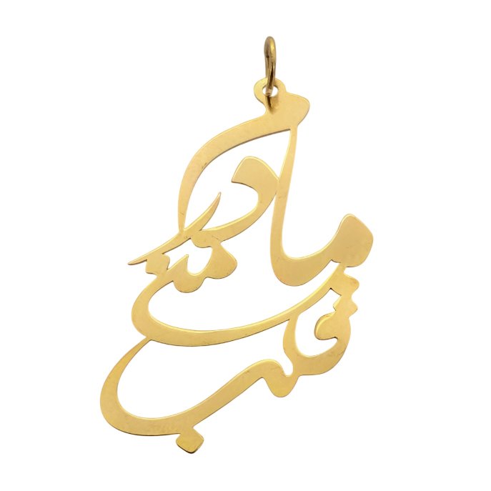 آویز گردنبند طلا 18 عیار زنانه نیکان گلد طرح قلب منی مادر — تصویر 1 از 2