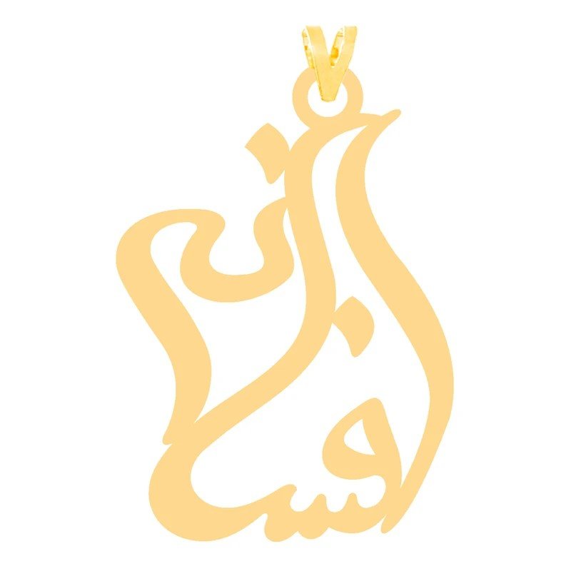 آویز گردنبند طلا 18 عیار زنانه نیکان گلد مدل اسم افسانه — تصویر 1 از 2