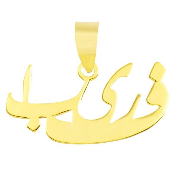 آویز گردنبند طلا 18 عیار زنانه طرح اسم فریبا کد UN052 — تصویر 1 از 3