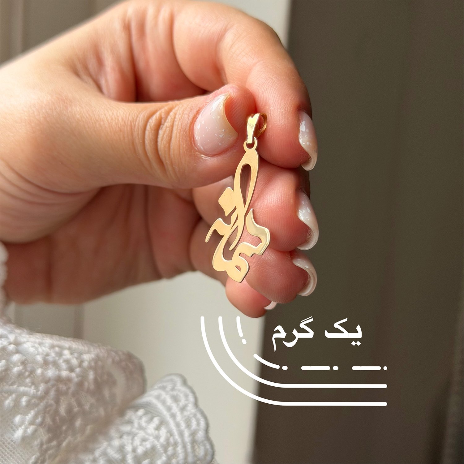 آویز گردنبند طلا 18 عیار زنانه نیکان گلد طرح سمانه — تصویر 2 از 3