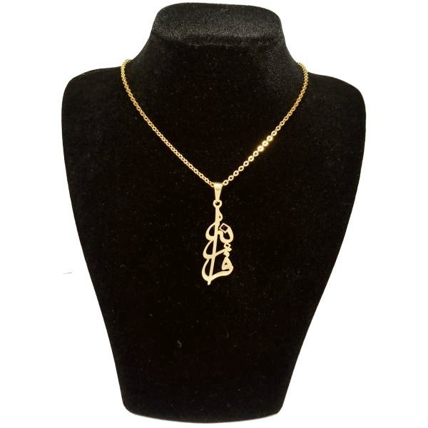 گردنبند طلا 18 عیار زنانه طرح اسم فرزانه کد UN0032 — تصویر 1 از 3