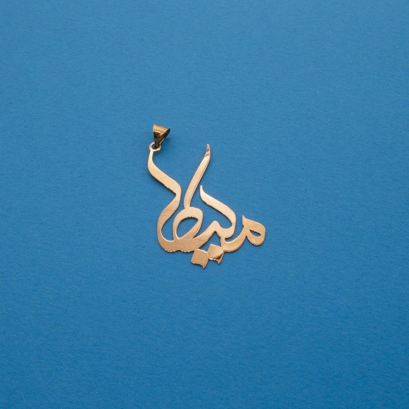 آویز گردنبند طلا 18 عیار زنانه نیکان گلد طرح ملیکا — تصویر 3 از 4